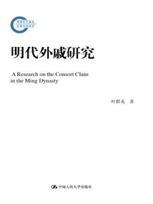 cover image of 明代外戚研究